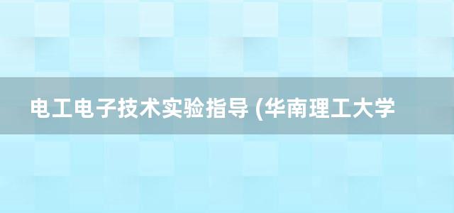 电工电子技术实验指导 (华南理工大学广州学院电气工程学院) (2012)